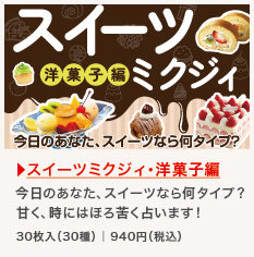 スイーツミクジィ洋菓子編